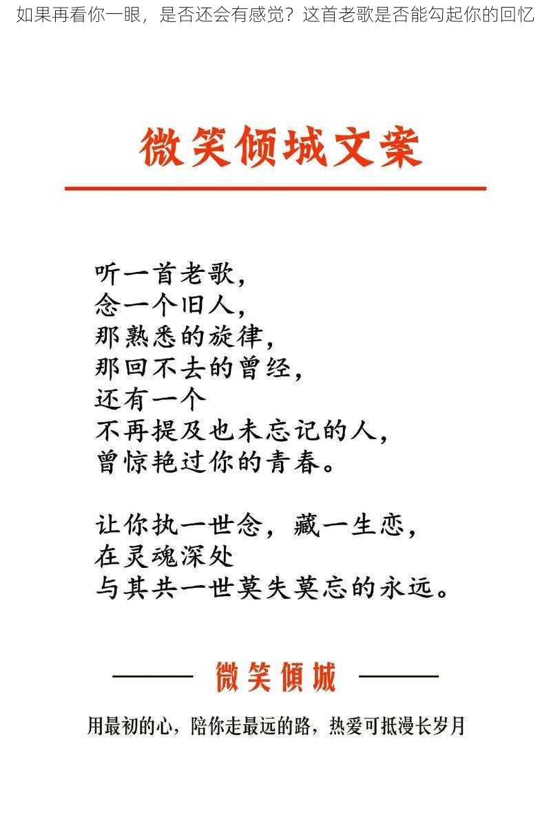 如果再看你一眼,是否还会有感觉?这首老歌是否能勾起你的回忆