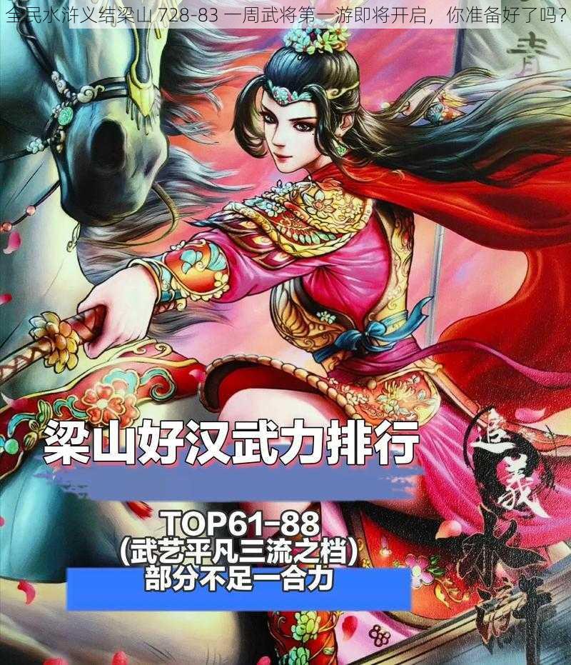 全民水浒义结梁山 728-83 一周武将第一游即将开启,你准备好了吗?