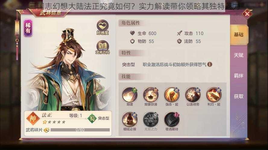 三国志幻想大陆法正究竟如何?实力解读带你领略其独特魅力