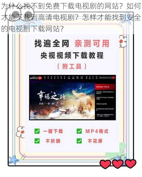 为什么找不到免费下载电视剧的网站?如何才能下载到高清电视剧?怎样才能找到安全的电视剧下载网站?
